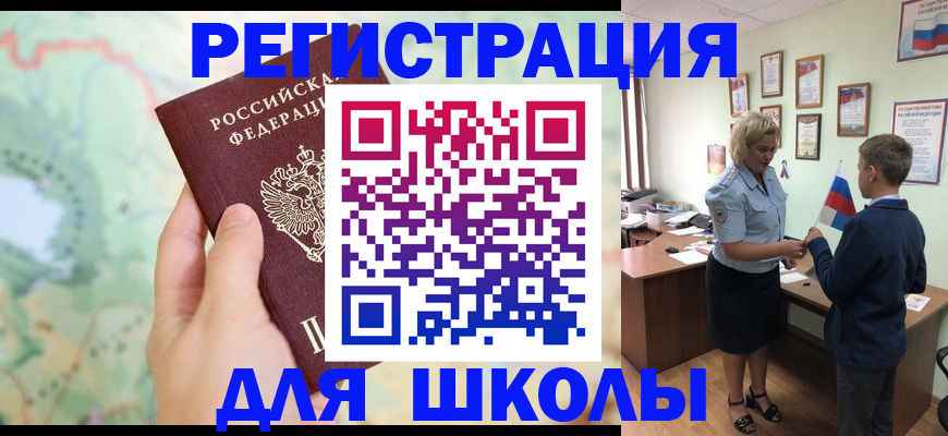 регистрация для школы в Невельске